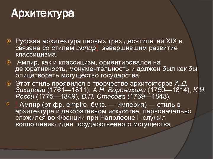 Архитектура Русская архитектура первых трех десятилетий XIX в. связана со стилем aмnup 1, завершившим