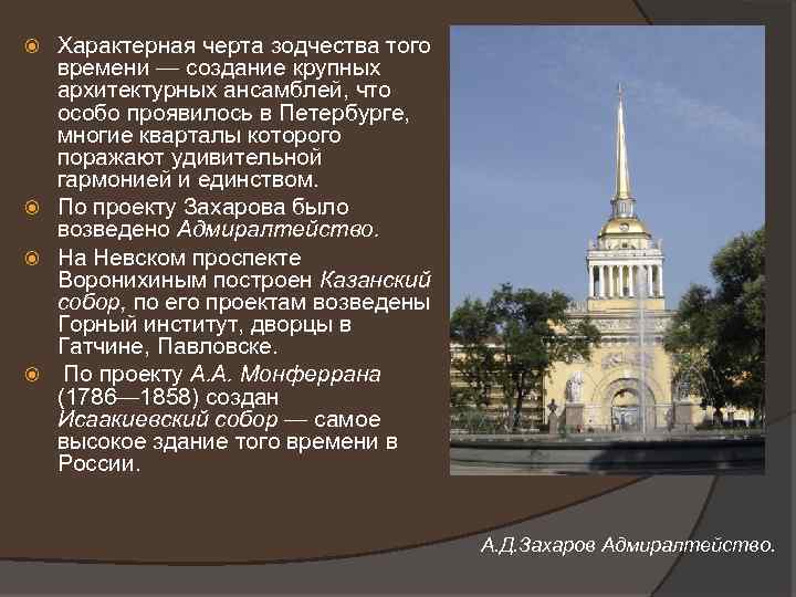 Характерная черта зодчества того времени — создание крупных архитектурных ансамблей, что особо проявилось в
