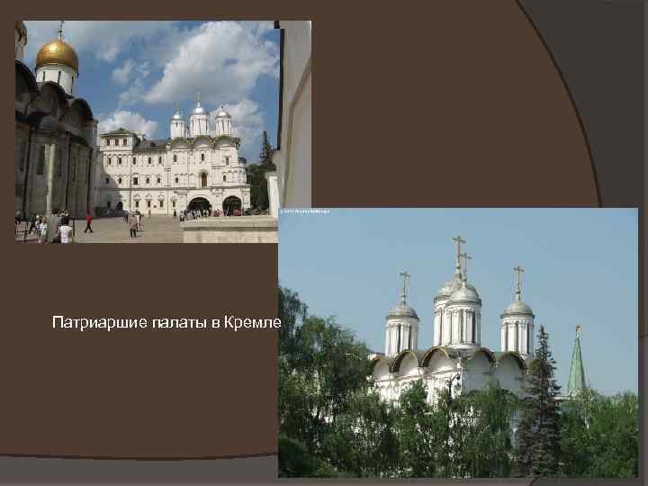 Патриаршие палаты в Кремле 