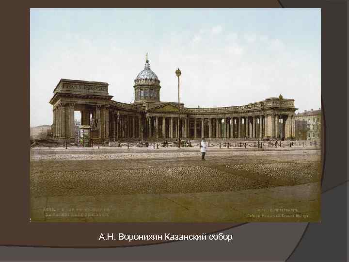 А. Н. Воронихин Казанский собор 