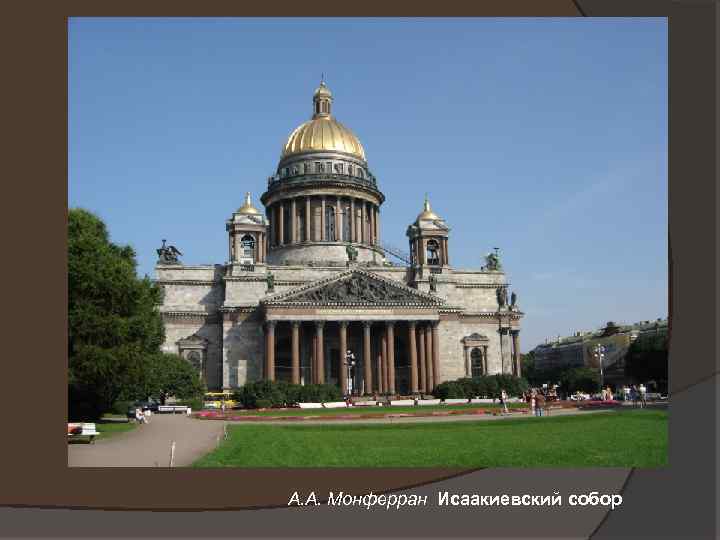 А. А. Монферран Исаакиевский собор 