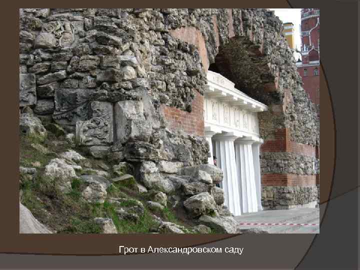 Грот в Александровском саду 