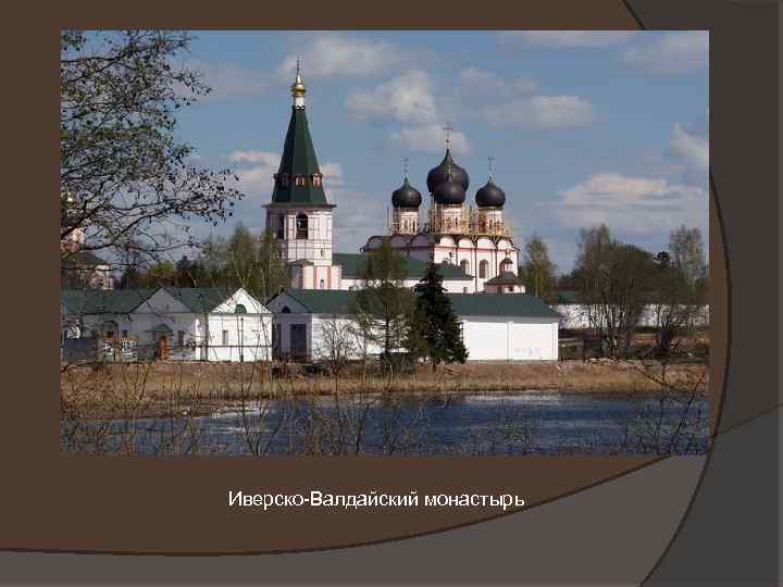 Иверско-Валдайский монастырь 