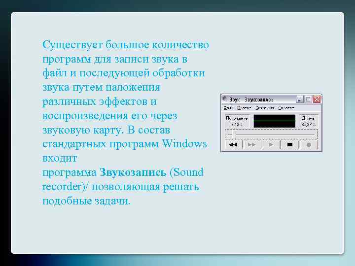 Существует большое количество программ для записи звука в файл и последующей обработки звука путем