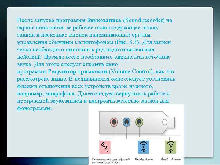 После запуска программы Звукозапись (Sound recorder) на экране появляется ее рабочее окно содержащее шкалу