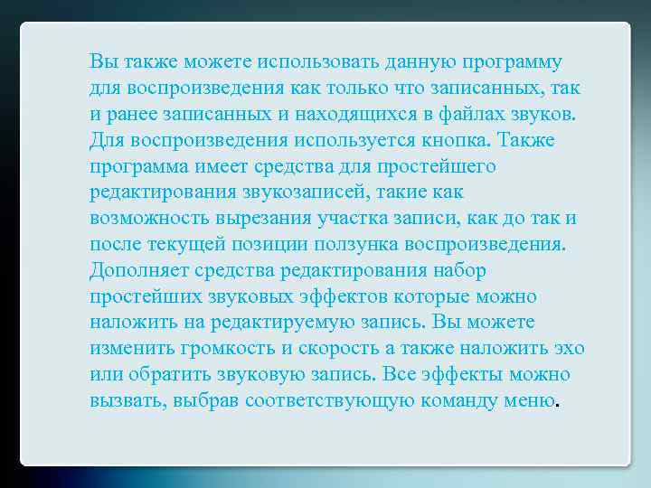 Вы также можете использовать данную программу для воспроизведения как только что записанных, так и
