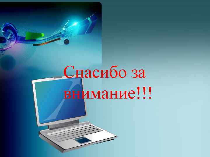 Спасибо за внимание!!! 