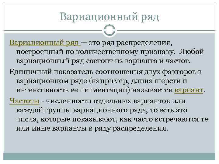 Вариационный ряд — это ряд распределения, построенный по количественному признаку. Любой вариационный ряд состоит