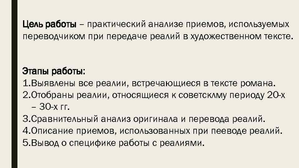 Цель работы – практический анализе приемов, используемых переводчиком при передаче реалий в художественном тексте.