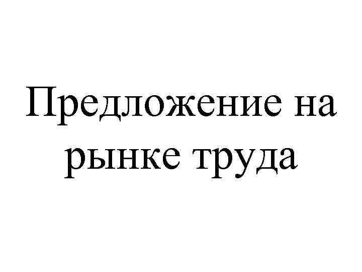 Предложение на рынке труда 