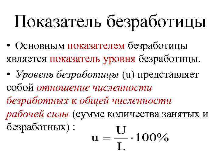 Показатель безработицы • Основным показателем безработицы является показатель уровня безработицы. • Уровень безработицы (u)