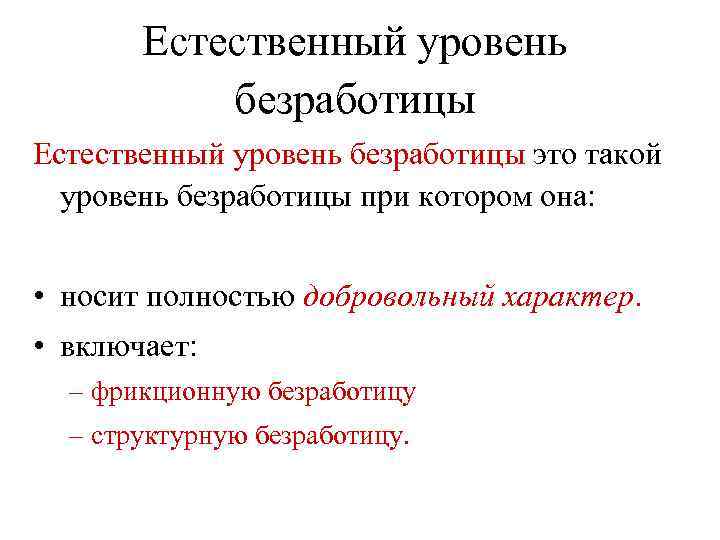 Естественный уровень безработицы это такой уровень безработицы при котором она: • носит полностью добровольный