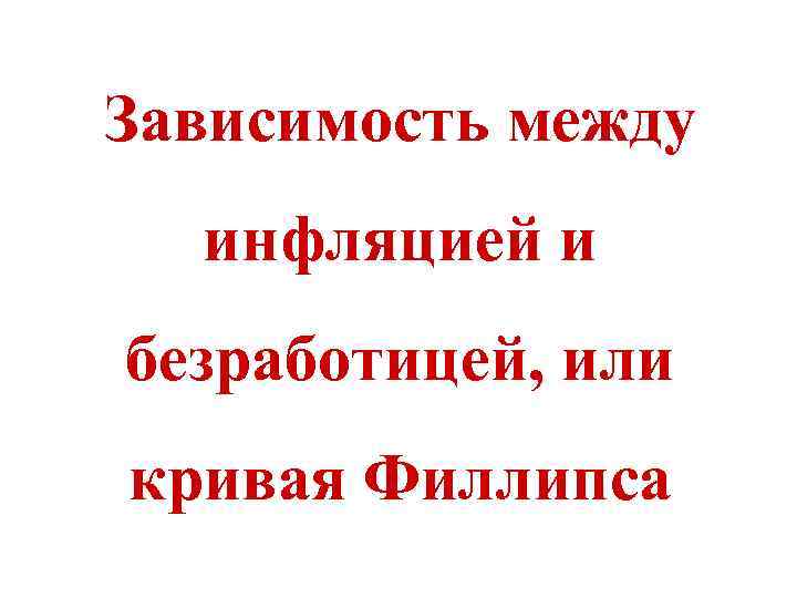 Зависимость между инфляцией и безработицей, или кривая Филлипса 