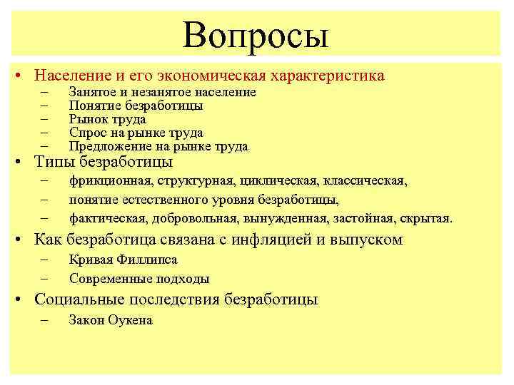 Вопросы • Население и его экономическая характеристика – – – Занятое и незанятое население