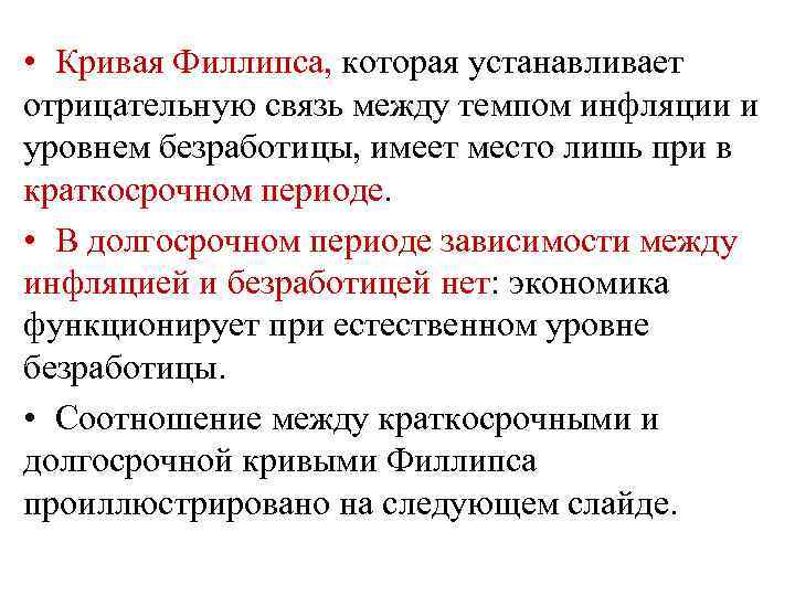  • Кривая Филлипса, которая устанавливает отрицательную связь между темпом инфляции и уровнем безработицы,