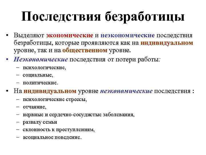 Последствия безработицы • Выделяют экономические и неэкономические последствия безработицы, которые проявляются как на индивидуальном
