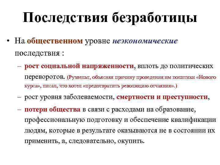 Последствия безработицы • На общественном уровне неэкономические общественном последствия : – рост социальной напряженности,