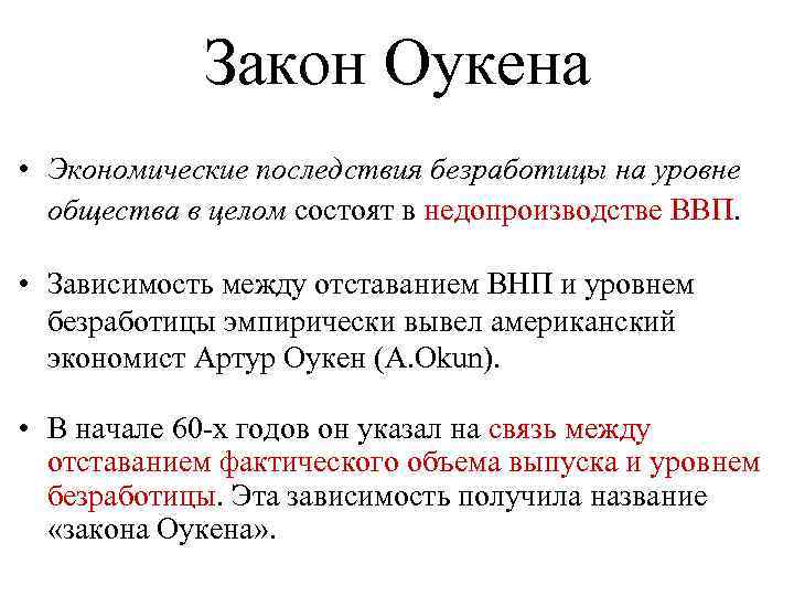 Закон Оукена • Экономические последствия безработицы на уровне общества в целом состоят в недопроизводстве