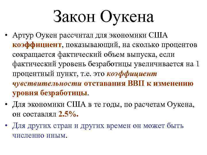 Закон Оукена • Артур Оукен рассчитал для экономики США коэффициент, показывающий, на сколько процентов