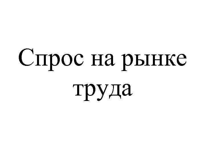 Спрос на рынке труда 