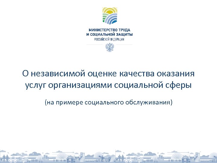 О независимой оценке качества оказания услуг организациями социальной сферы (на примере социального обслуживания) 
