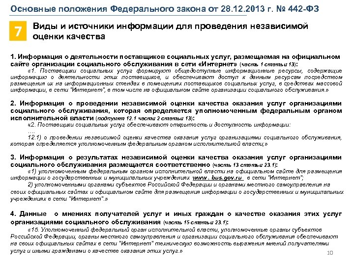Основные положения Федерального закона от 28. 12. 2013 г. № 442 -ФЗ 7 Виды