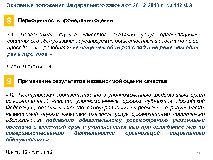 Основные положения Федерального закона от 28. 12. 2013 г. № 442 -ФЗ 8 Периодичность