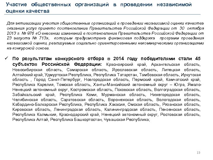 Участие общественных организаций в проведении независимой оценки качества Для активизации участия общественных организаций в