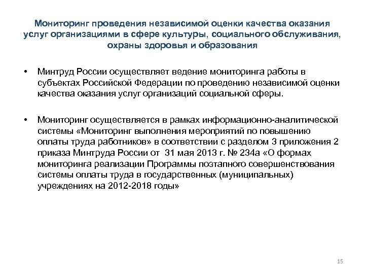 Мониторинг проведения независимой оценки качества оказания услуг организациями в сфере культуры, социального обслуживания, охраны