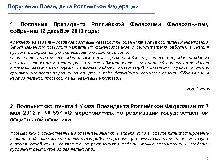 Поручения Президента Российской Федерации 1. Послание Президента Российской собранию 12 декабря 2013 года: Федерации