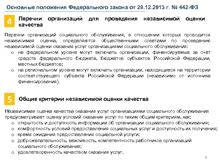 Основные положения Федерального закона от 28. 12. 2013 г. № 442 -ФЗ 4 Перечни