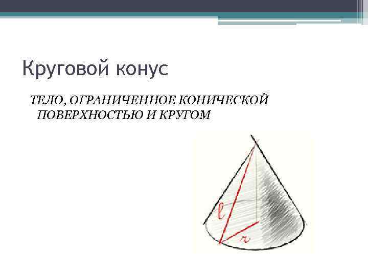 Круговой конус ТЕЛО, ОГРАНИЧЕННОЕ КОНИЧЕСКОЙ ПОВЕРХНОСТЬЮ И КРУГОМ 