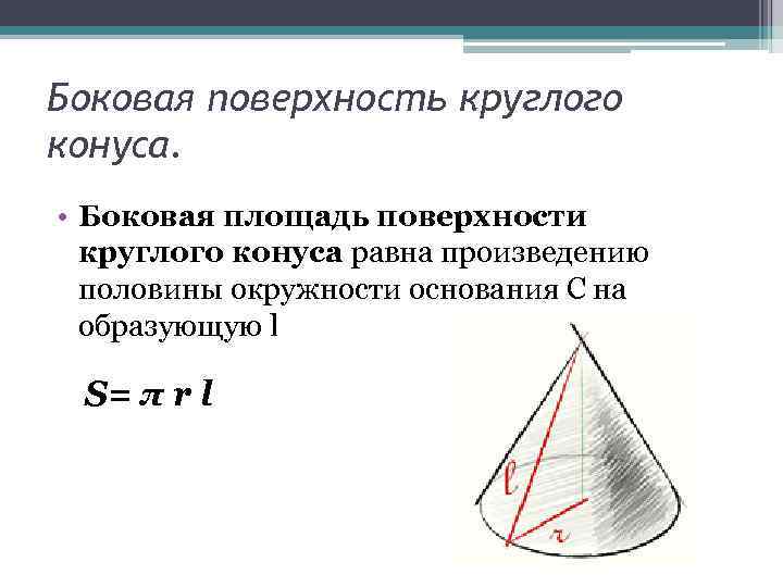 Длина окружности конуса равна. Боковая поверхность конуса. S боковой поверхности конуса. Боковая площадь конуса. Боковая коническая поверхность конуса это.