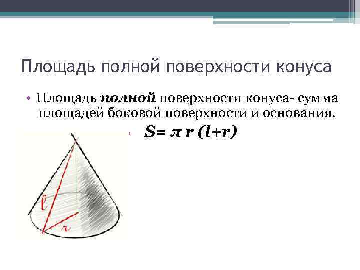 Площадь полной поверхности. Формула для вычисления боковой поверхности конуса. Площадь полно1 поверхности конуса. Полная поверхность конуса определяется по формуле. Формула нахождения полной площади конуса.