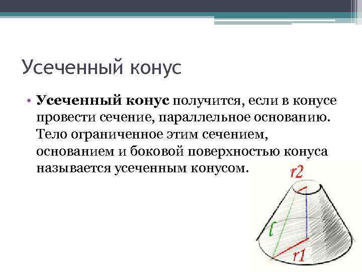 Свойства усеченного конуса