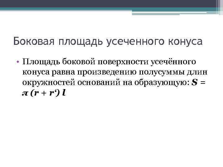 Боковая площадь усеченного конуса • Площадь боковой поверхности усечённого конуса равна произведению полусуммы длин