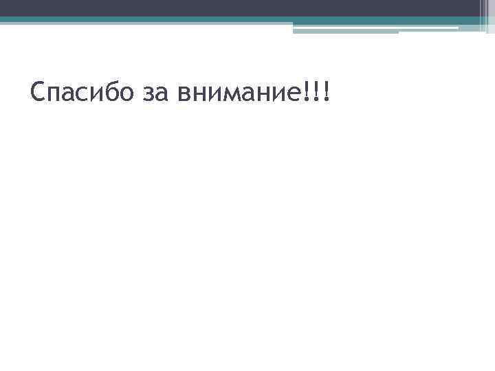 Спасибо за внимание!!! 