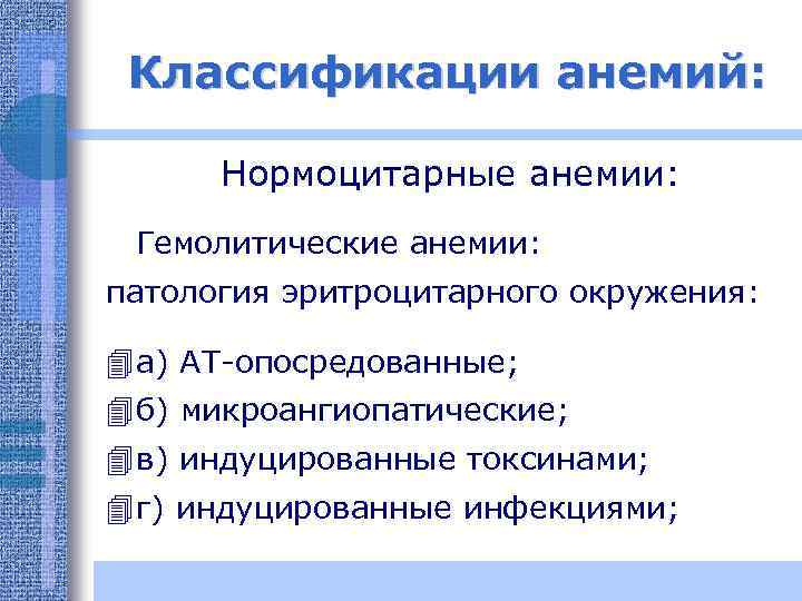 Классификации анемий: Нормоцитарные анемии: Гемолитические анемии: патология эритроцитарного окружения: 4 а) АТ-опосредованные; 4 б)