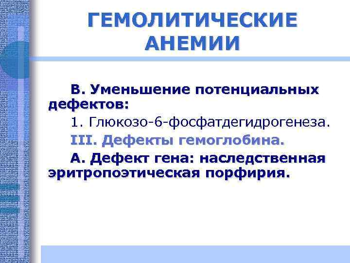 ГЕМОЛИТИЧЕСКИЕ АНЕМИИ В. Уменьшение потенциальных дефектов: 1. Глюкозо-6 -фосфатдегидрогенеза. III. Дефекты гемоглобина. А. Дефект