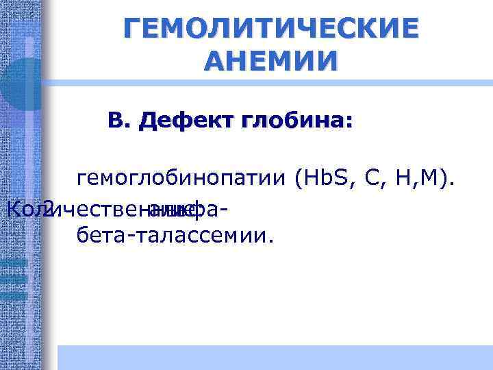 ГЕМОЛИТИЧЕСКИЕ АНЕМИИ В. Дефект глобина: гемоглобинопатии (Hb. S, C, H, M). Количественные: 2. альфаи
