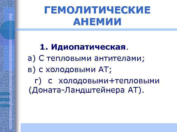 ГЕМОЛИТИЧЕСКИЕ АНЕМИИ 1. Идиопатическая. а) С тепловыми антителами; в) с холодовыми АТ; г) с