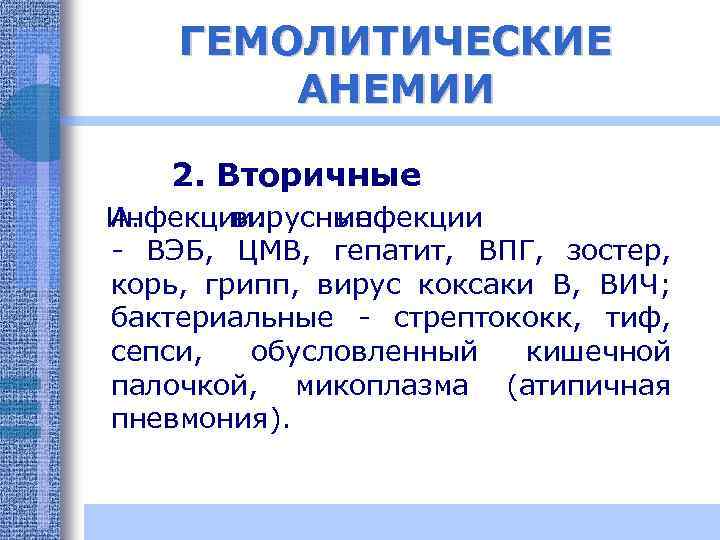 ГЕМОЛИТИЧЕСКИЕ АНЕМИИ 2. Вторичные Инфекции: А. вирусные инфекции - ВЭБ, ЦМВ, гепатит, ВПГ, зостер,