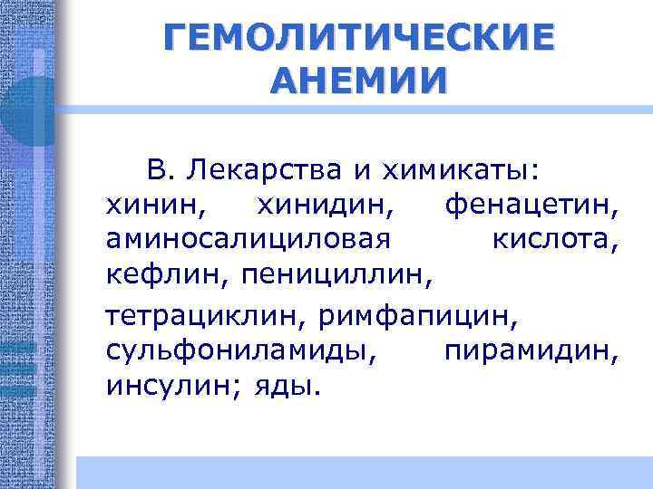 ГЕМОЛИТИЧЕСКИЕ АНЕМИИ В. Лекарства и химикаты: хинин, хинидин, фенацетин, аминосалициловая кислота, кефлин, пенициллин, тетрациклин,