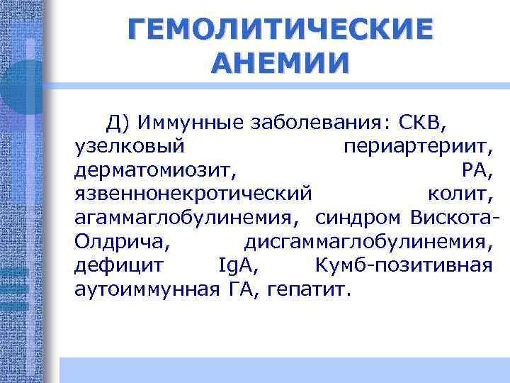 ГЕМОЛИТИЧЕСКИЕ АНЕМИИ Д) Иммунные заболевания: СКВ, узелковый периартериит, дерматомиозит, РА, язвеннонекротический колит, агаммаглобулинемия, синдром