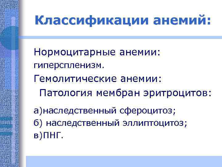 Классификации анемий: Нормоцитарные анемии: гиперспленизм. Гемолитические анемии: Патология мембран эритроцитов: а)наследственный сфероцитоз; б) наследственный