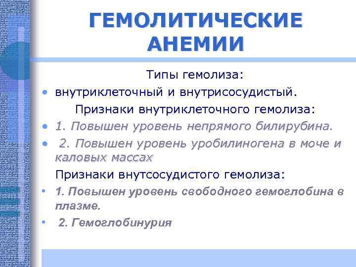ГЕМОЛИТИЧЕСКИЕ АНЕМИИ • • • Типы гемолиза: внутриклеточный и внутрисосудистый. Признаки внутриклеточного гемолиза: 1.