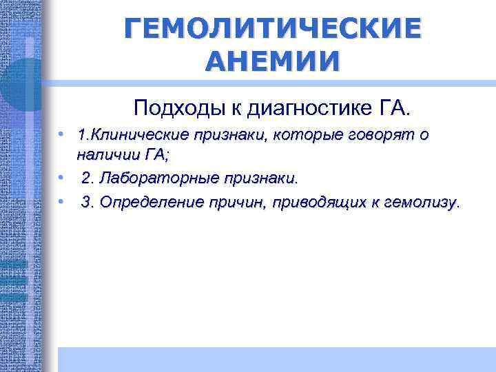 ГЕМОЛИТИЧЕСКИЕ АНЕМИИ Подходы к диагностике ГА. • 1. Клинические признаки, которые говорят о наличии