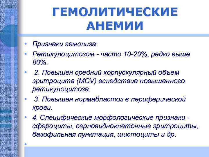 ГЕМОЛИТИЧЕСКИЕ АНЕМИИ • Признаки гемолиза: • Ретикулоцитозом - часто 10 -20%, редко выше 80%.