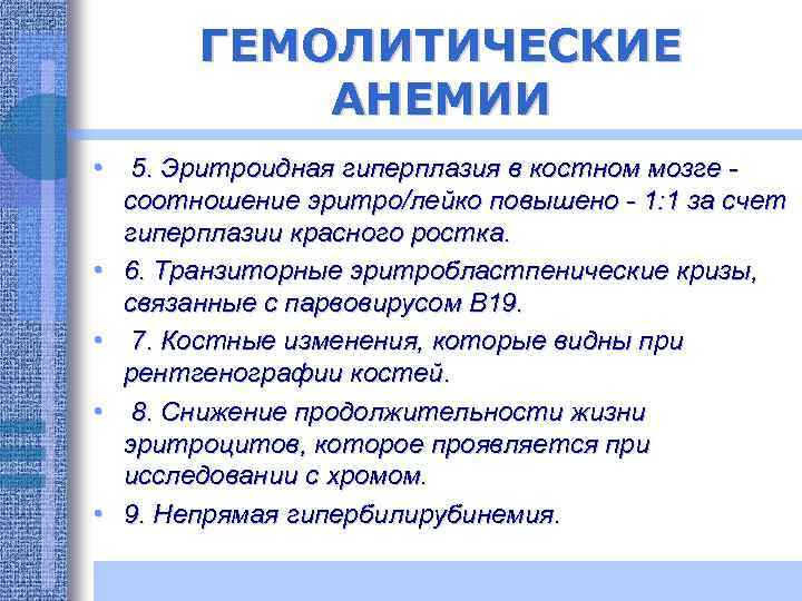 ГЕМОЛИТИЧЕСКИЕ АНЕМИИ • 5. Эритроидная гиперплазия в костном мозге соотношение эритро/лейко повышено - 1: