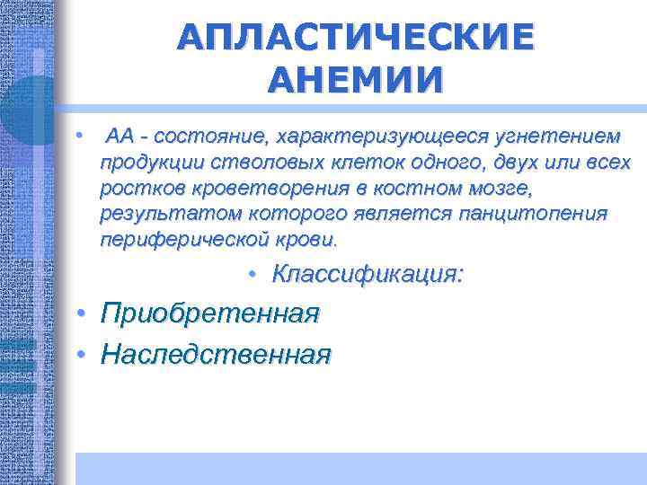 АПЛАСТИЧЕСКИЕ АНЕМИИ • АА - состояние, характеризующееся угнетением продукции стволовых клеток одного, двух или